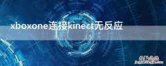 xboxone连接kinect无反应