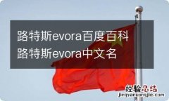 路特斯evora百度百科 路特斯evora中文名