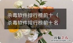 杀毒软件排行榜前十名 杀毒软件排行榜前十