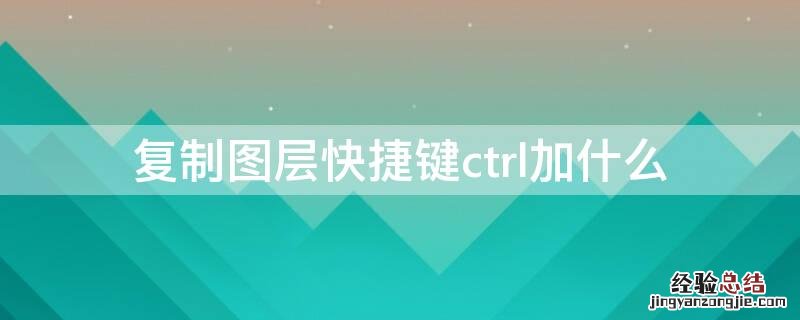 复制图层快捷键ctrl加什么