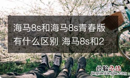 海马8s和海马8s青春版有什么区别 海马8s和20款19款有什么不同