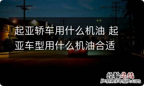 起亚轿车用什么机油 起亚车型用什么机油合适
