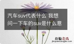 汽车suv代表什么 我想问一下车的suv是什么意思