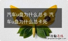 汽车u盘为什么总卡 汽车u盘为什么总卡死