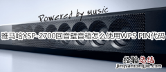 雅马哈YSP-2700回音壁音箱怎么使用WPS PIN代码