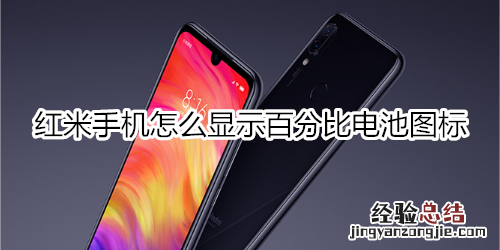 红米手机怎么显示百分比电池图标