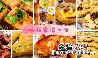 电烤箱食谱 电烤箱食谱是什么书