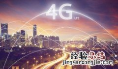 4g+是什么 网络显示4g+是什么意思