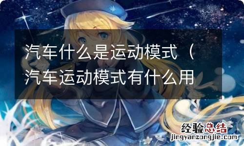 汽车运动模式有什么用处 汽车什么是运动模式