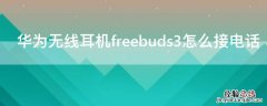 华为无线耳机freebuds3怎么接电话