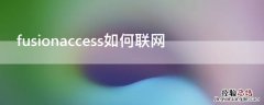 fusionaccess联网版视频教程 fusionaccess如何联网