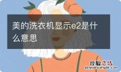 美的洗衣机显示e2是什么意思