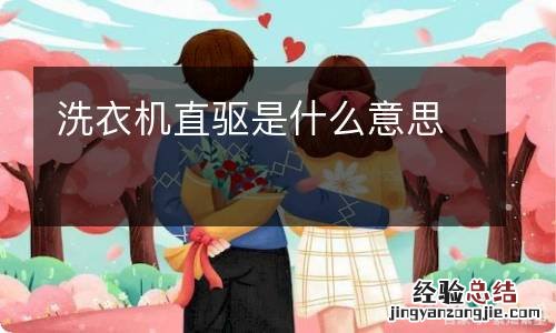 洗衣机直驱是什么意思