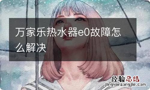 万家乐热水器e0故障怎么解决