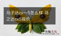 马子达cx一5怎么样 马之达cx5报价