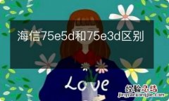 海信75e5d和75e3d区别