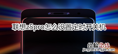 联想z5pro怎么设置定时开关机