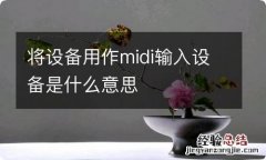 将设备用作midi输入设备是什么意思