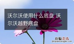 沃尔沃使用什么底盘 沃尔沃越野底盘