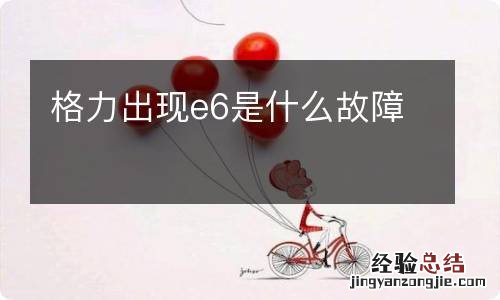 格力出现e6是什么故障