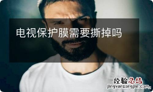 电视保护膜需要撕掉吗