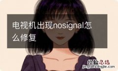 电视机出现nosignal怎么修复