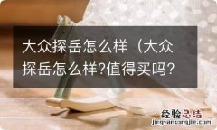 大众探岳怎么样?值得买吗? 大众探岳怎么样