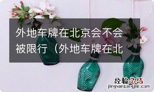 外地车牌在北京会不会被限行扣分 外地车牌在北京会不会被限行