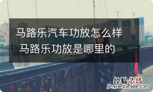 马路乐汽车功放怎么样 马路乐功放是哪里的