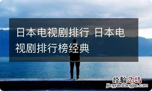 日本电视剧排行 日本电视剧排行榜经典