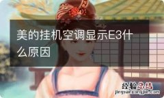 美的挂机空调显示E3什么原因