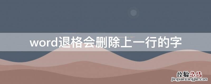 word退格会删除上一行的字