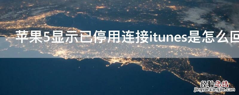 iPhone5显示已停用连接itunes是怎么回事