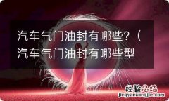 汽车气门油封有哪些型号 汽车气门油封有哪些?