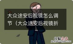 大众途安后视镜折叠是哪个键 大众途安后视镜怎么调节