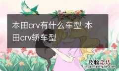 本田crv有什么车型 本田crv轿车型