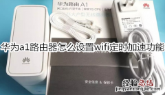 华为a1路由器怎么设置wifi定时加速功能