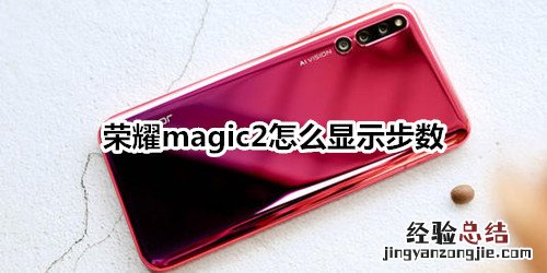 荣耀magic2怎么显示步数