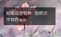 拍照识字软件拍照识字软件app