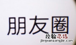 微信朋友圈如何统一回复评论 微信朋友圈如何统一回复评论语句