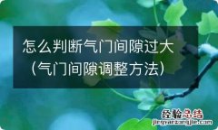 气门间隙调整方法 怎么判断气门间隙过大