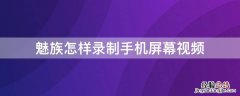 魅族怎样录制手机屏幕视频 魅族如何录制屏幕