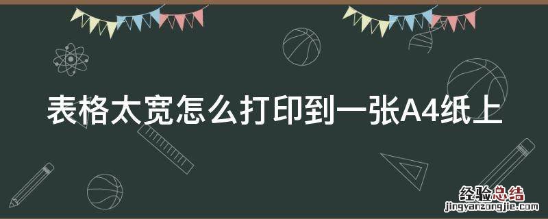 word文档太宽打印不全如何调整 表格太宽怎么打印到一张A4纸上