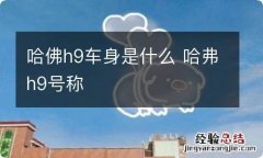 哈佛h9车身是什么 哈弗h9号称