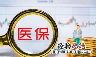医疗保险一档二档三档是什么意思 医疗保险一档二档三档具体是什么意思