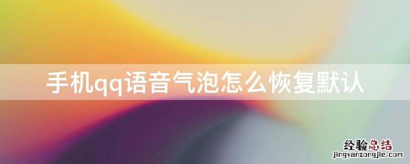 手机qq语音气泡怎么恢复默认