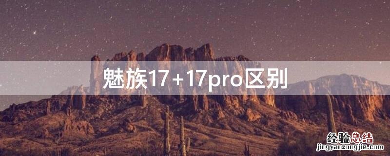 魅族17 17pro区别