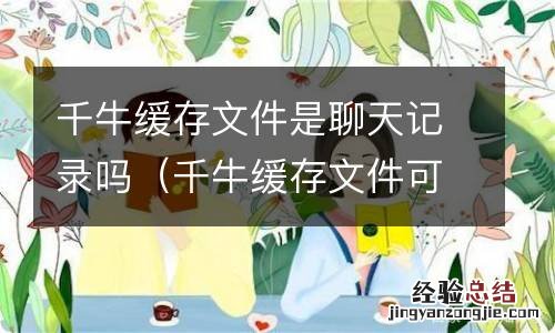 千牛缓存文件可以删除吗 千牛缓存文件是聊天记录吗