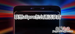 联想z5pro怎么通话录音