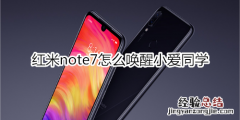 红米note7怎么唤醒小爱同学